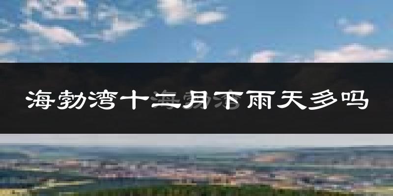 海勃湾十二月下雨天多吗?海勃湾12月份降雨量多少?