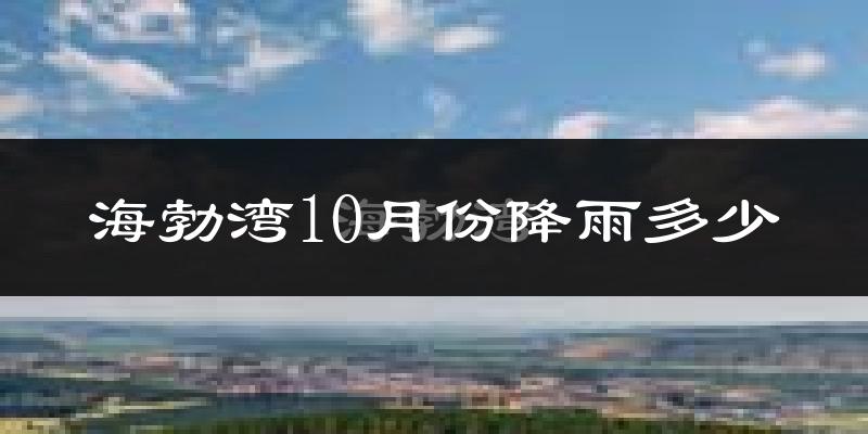 海勃湾10月份降雨多少?