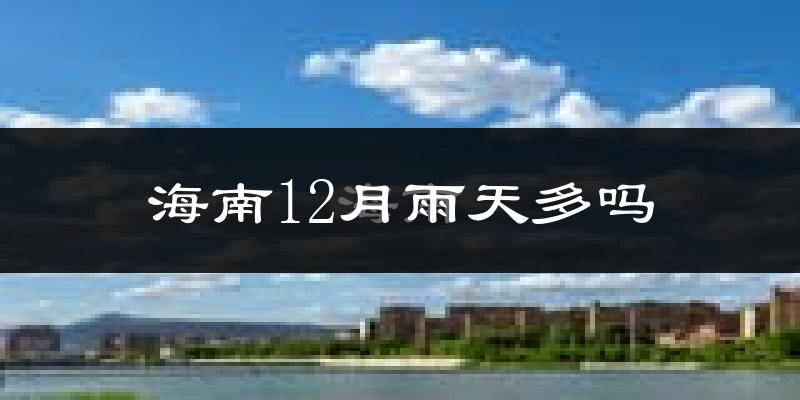 海南12月雨天多吗?