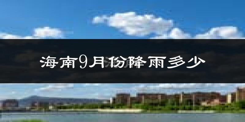 海南9月份降雨多少?