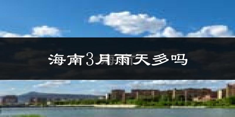 海南3月雨天多吗?