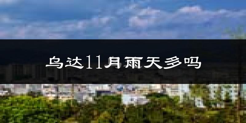 乌达11月雨天多吗?