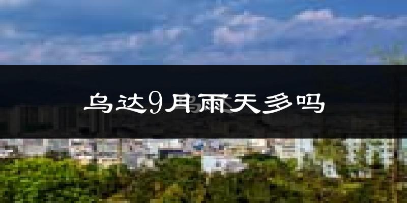 乌达9月雨天多吗?