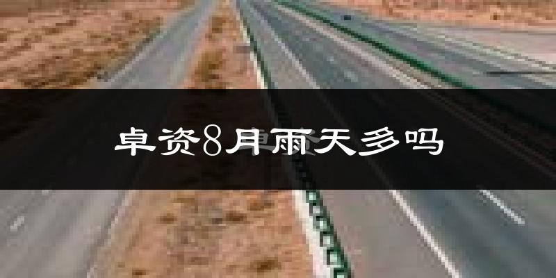 卓资8月雨天多吗?