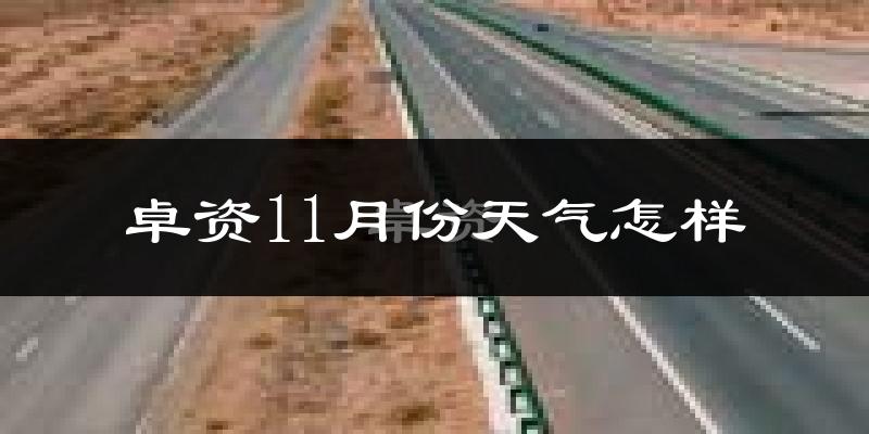 卓资11月份天气怎样?卓资十一月冷吗?