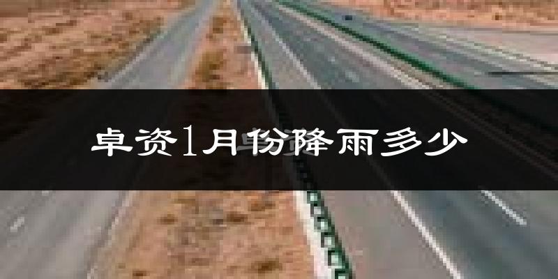 卓资1月份降雨多少?