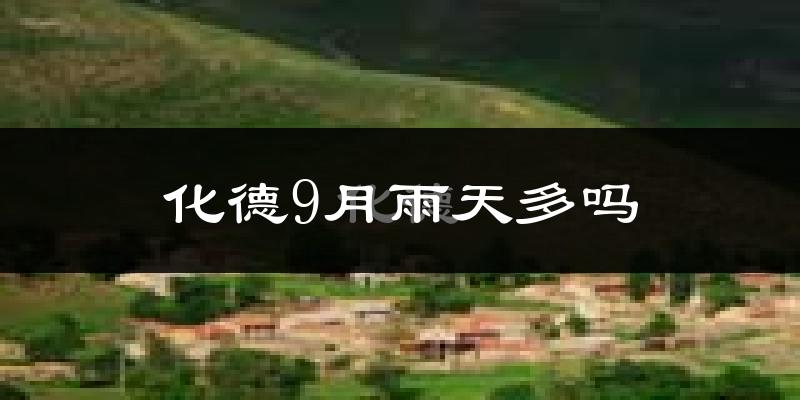 化德9月雨天多吗?