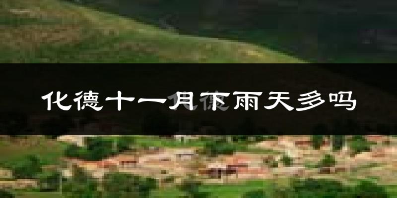 化德十一月下雨天多吗?化德11月份降雨量多少?
