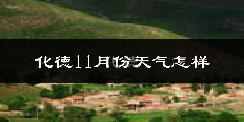 化德11月份天气怎样?化德十一月冷吗?
