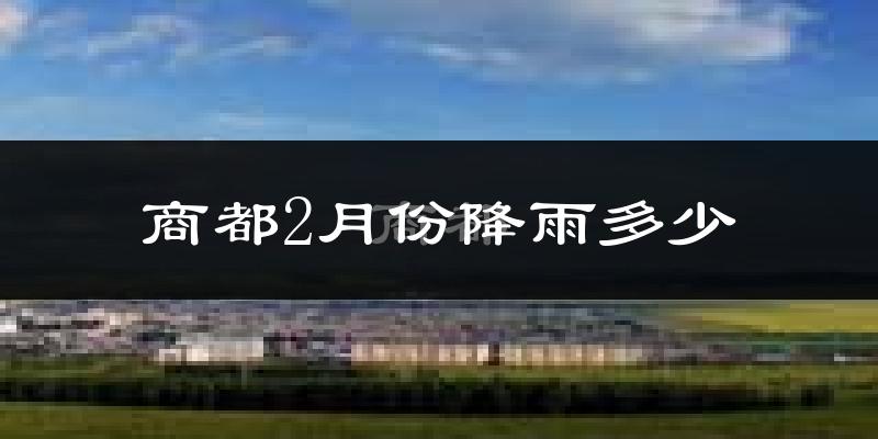 商都2月份降雨多少?
