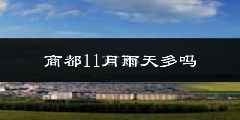 商都11月雨天多吗?