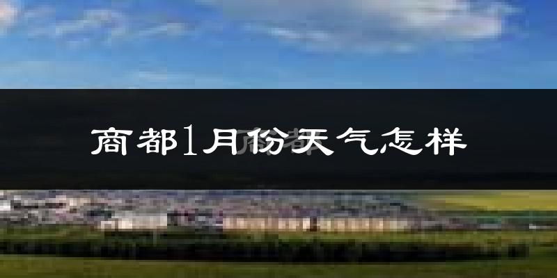 商都县1月份天气如何?很冷吗?