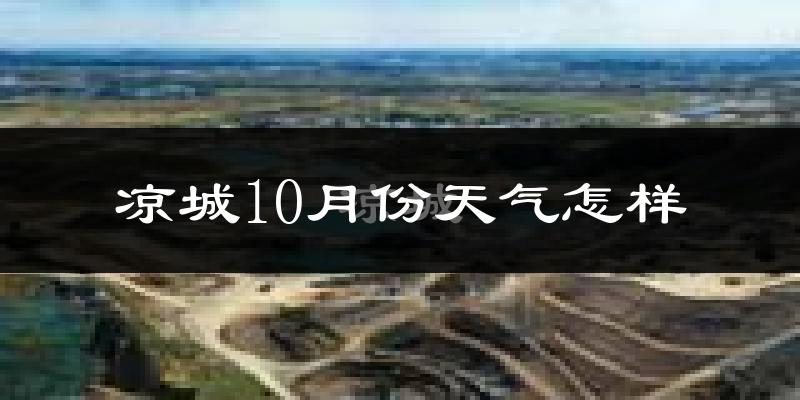 凉城10月份天气怎样?凉城十月冷吗?
