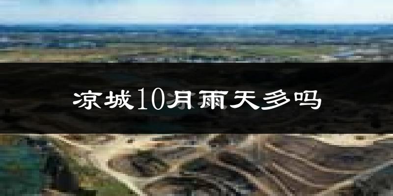 凉城10月雨天多吗?