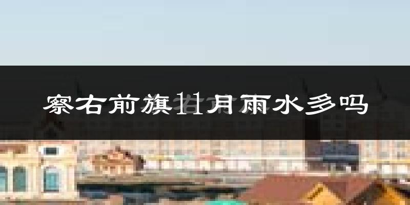 察右前旗11月雨水多吗?