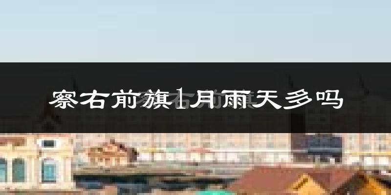 察右前旗1月雨天多吗?