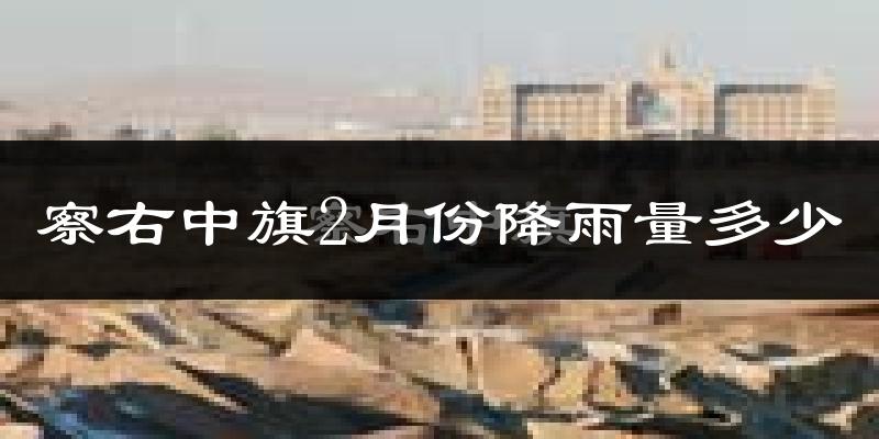 察右中旗2月份降雨量多少?察右中旗二月下雨多吗?
