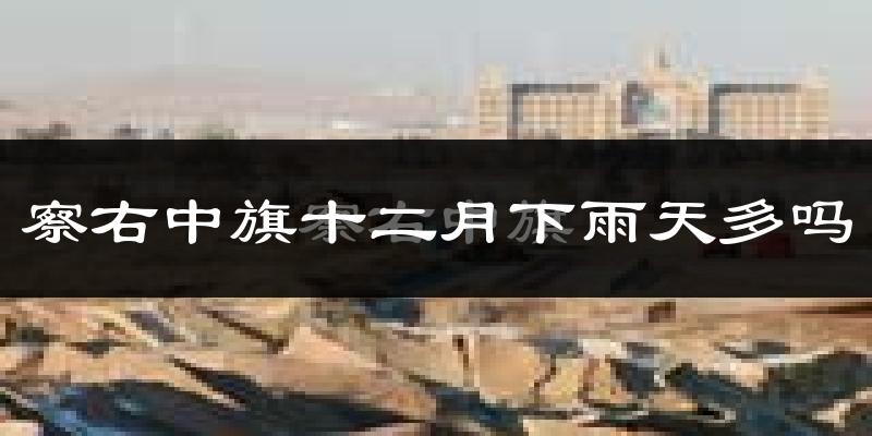 察右中旗十二月下雨天多吗?察右中旗12月份降雨量多少?