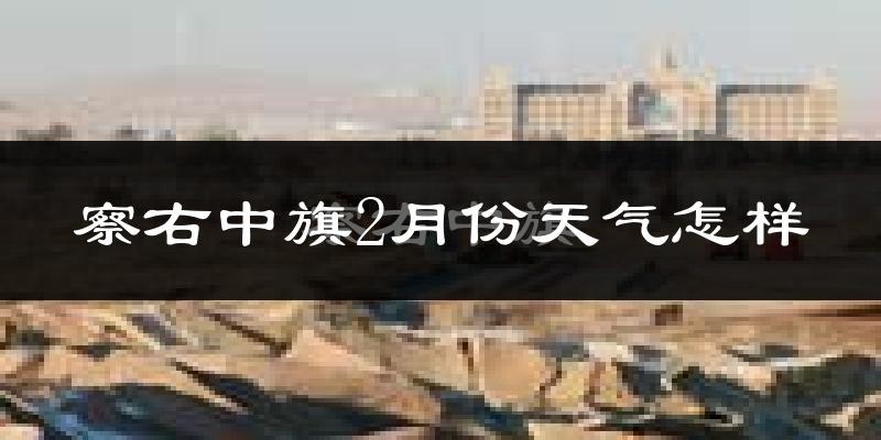 察哈尔右翼中旗2月份天气如何?很冷吗?