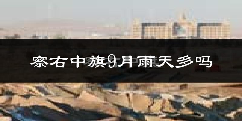 察右中旗9月雨天多吗?