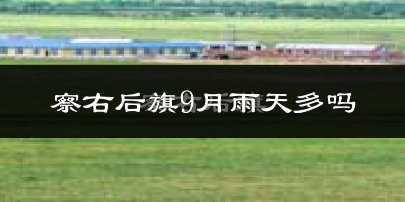 察右后旗9月雨天多吗?