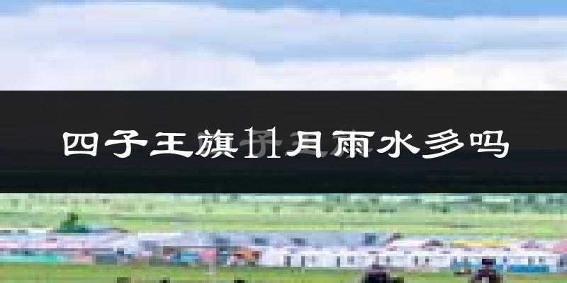 四子王旗11月雨水多吗?