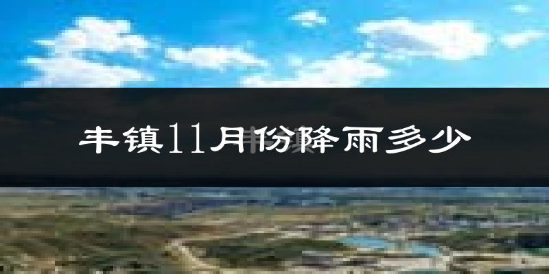 丰镇11月份降雨多少?