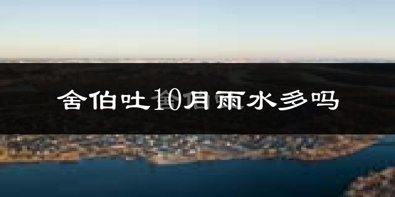 舍伯吐10月雨水多吗?