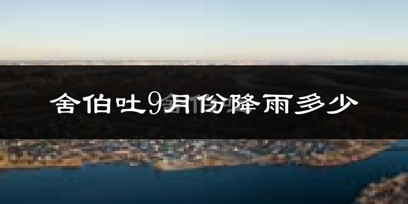 舍伯吐9月份降雨多少?