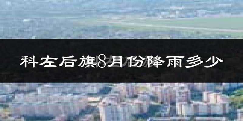 科左后旗8月份降雨多少?