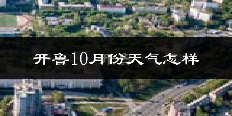 开鲁10月份天气怎样?开鲁十月冷吗?