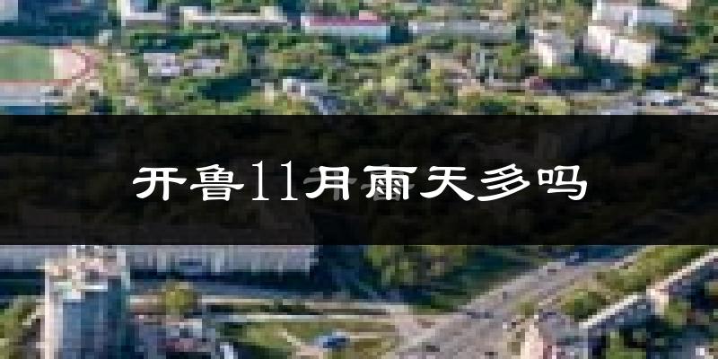 开鲁11月雨天多吗?