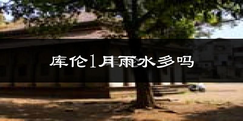库伦1月雨水多吗?