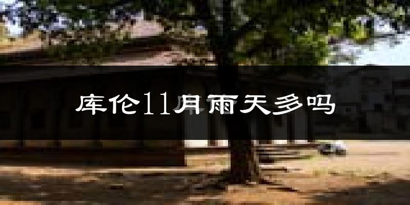 库伦11月雨天多吗?