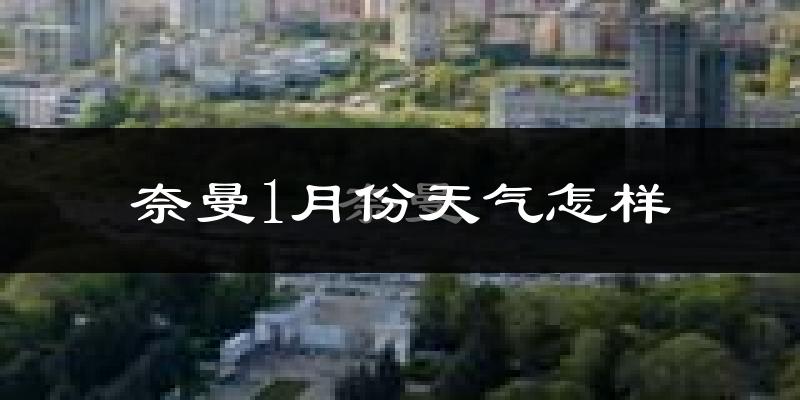 奈曼旗1月份天气如何?很冷吗?