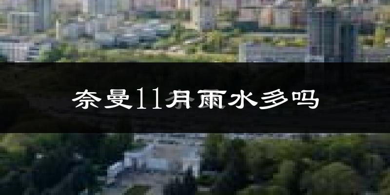 奈曼11月雨水多吗?