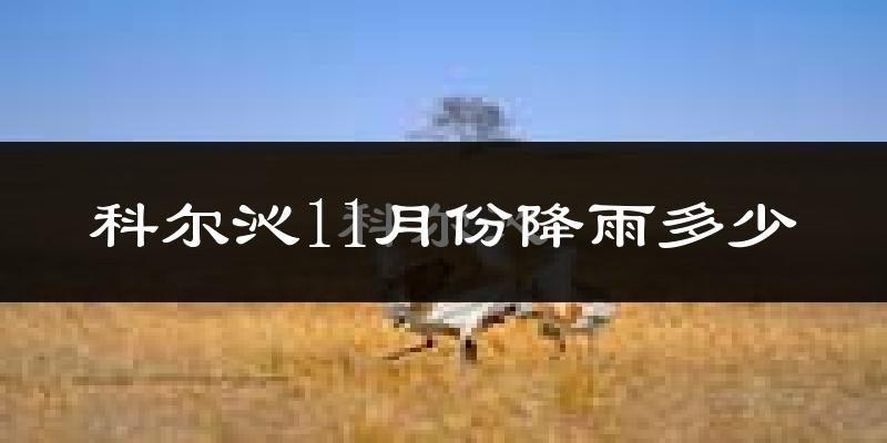 科尔沁11月份降雨多少?