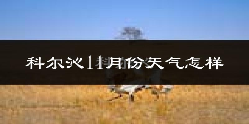 科尔沁11月份天气怎样?科尔沁十一月冷吗?