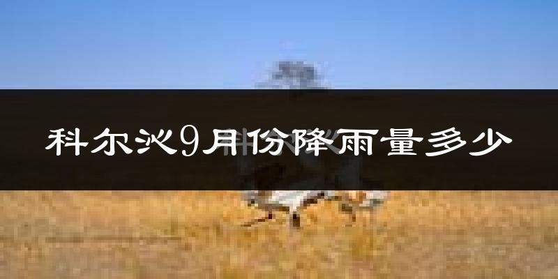 科尔沁9月份降雨量多少?科尔沁九月下雨多吗?