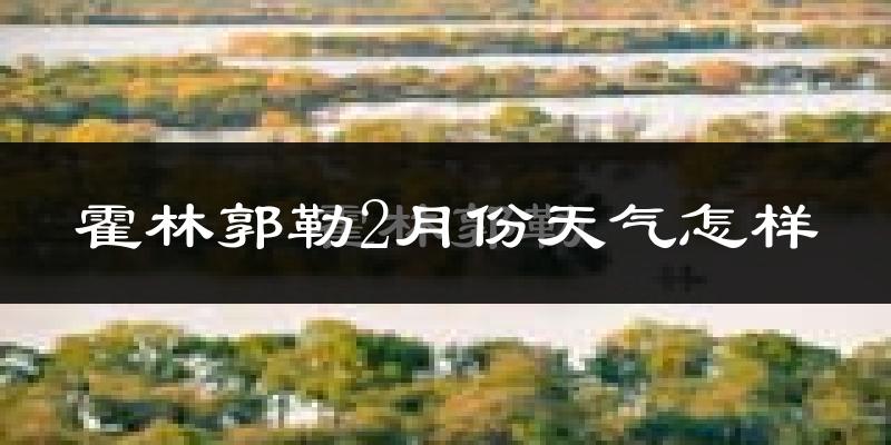 霍林郭勒市2月份天气如何?很冷吗?