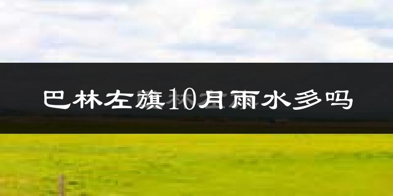 巴林左旗10月雨水多吗?