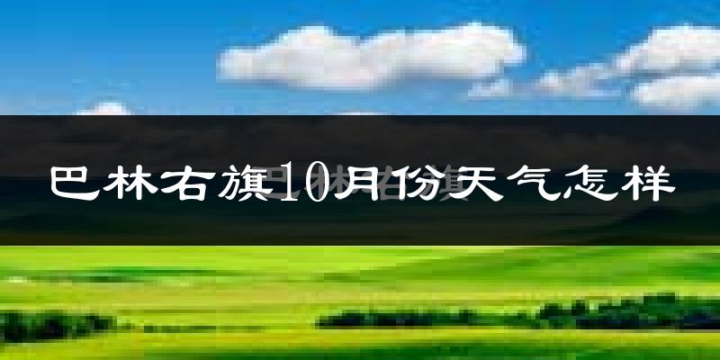 巴林右旗10月份天气怎样?巴林右旗十月冷吗?