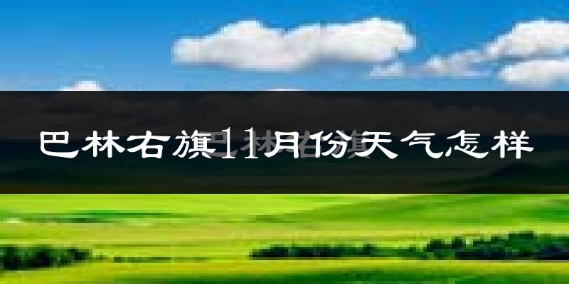 巴林右旗11月份天气怎样?巴林右旗十一月冷不冷?