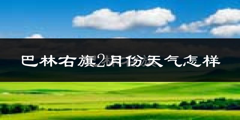 巴林右旗2月份天气如何?很冷吗?