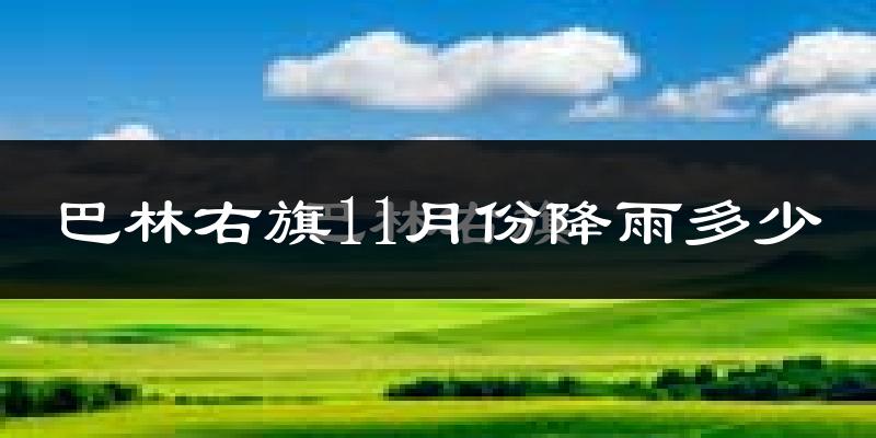 巴林右旗11月份降雨多少?