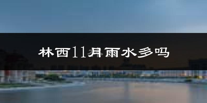 林西11月雨水多吗?