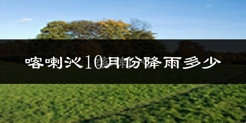 喀喇沁10月份降雨多少?