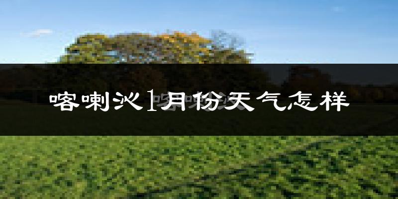 喀喇沁旗1月份天气如何?很冷吗?
