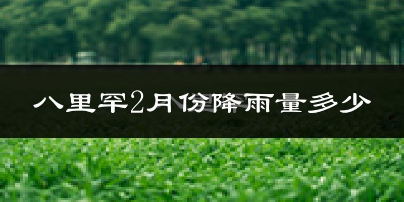 八里罕2月份降雨量多少?八里罕二月下雨多吗?