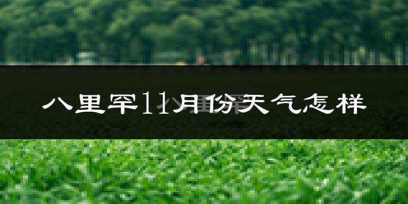 八里罕11月份天气怎样?八里罕十一月冷吗?